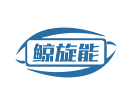 鲸旋能 第09类科学仪器商标转让 注册号73482122