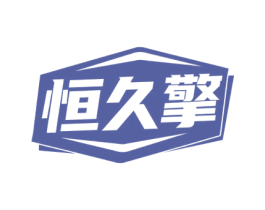 恒久擎