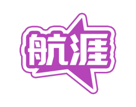 航涯 第09类科学仪器商标转让 注册号73496961