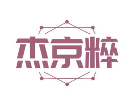 杰京粹 第09类科学仪器商标转让 注册号73757402