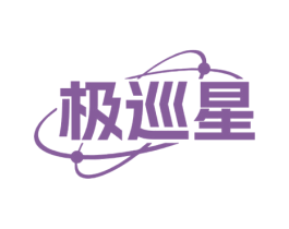 极巡星 第09类科学仪器商标转让 注册号73664935