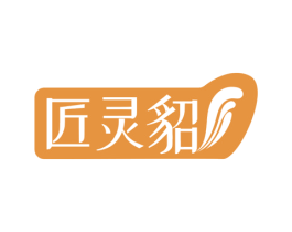 匠灵貂