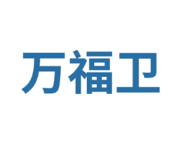 万福卫 第09类科学仪器商标转让 注册号73385359