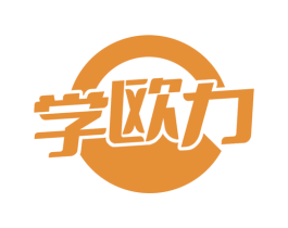 学欧力