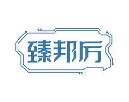 臻邦厉 第09类科学仪器商标转让 注册号73490135