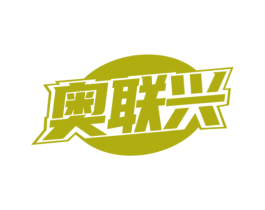 奥联兴 第09类科学仪器商标转让 注册号73338286