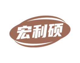 宏利硕