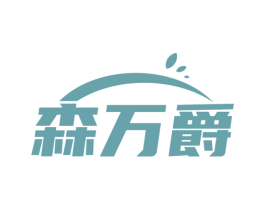森万爵 第09类科学仪器商标转让 注册号73305957