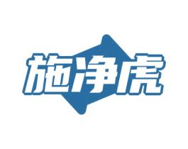 施净虎 第09类科学仪器商标转让 注册号73550138