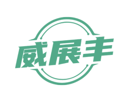 威展丰 第09类科学仪器商标转让 注册号73333888