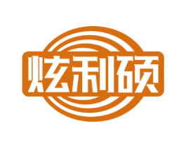 炫利硕 第09类科学仪器商标转让 注册号73349523
