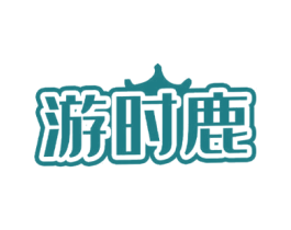 游时鹿 第09类科学仪器商标转让 注册号73522278