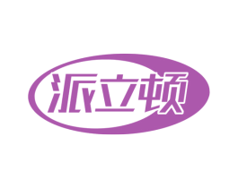 派立顿 第08类手工器械商标转让 注册号73679043