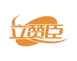 立赞臣 第08类手工器械商标转让 注册号73636445
