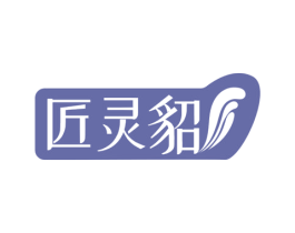 匠灵貂 第08类手工器械商标转让 注册号73564912