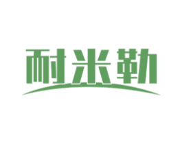 耐米勒 第08类手工器械商标转让 注册号73390404
