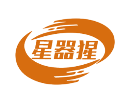 星器猩 第08类手工器械商标转让 注册号73480813