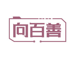 向百善 第08类手工器械商标转让 注册号73351806