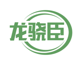 龙骁臣 第08类手工器械商标转让 注册号73342235