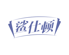 鲨仕顿