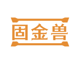 固金兽