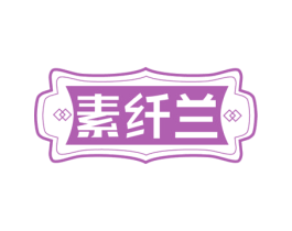 素纤兰 第05类医药商标转让 注册号73092813