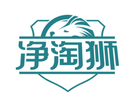 净淘狮 第03类化妆品商标转让 注册号73003105