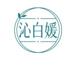 沁白媛 第03类化妆品商标转让 注册号73212789