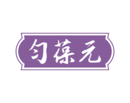 匀葆元 第03类化妆品商标转让 注册号73105799