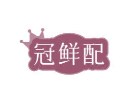 冠鲜配
