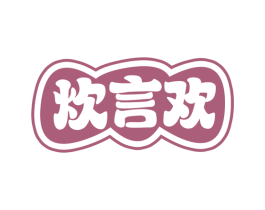 炊言欢