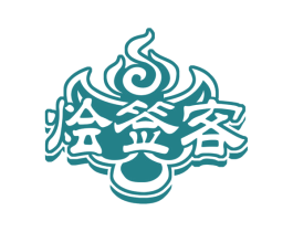 烩签客