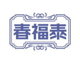 春福泰 第35类广告贸易商标转让 注册号73604187