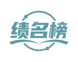 绩名榜 第35类广告贸易商标转让 注册号73465425