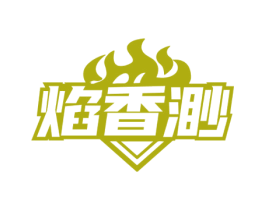 焰香渺 第35类广告贸易商标转让 注册号73653400