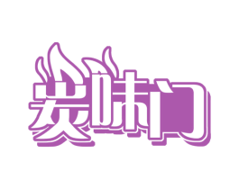 炭味门 第35类广告贸易商标转让 注册号73446414