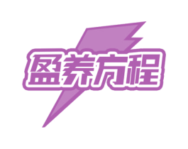 盈养方程