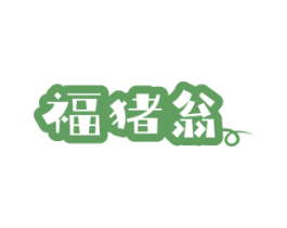 福猪翁 第35类广告贸易商标转让 注册号73355362