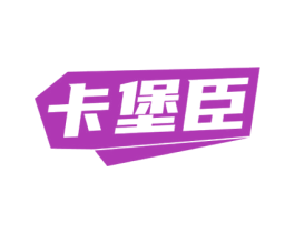 卡堡臣 第35类广告贸易商标转让 注册号73490364