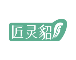 匠灵貂