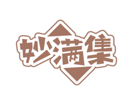 妙满集 第35类广告贸易商标转让 注册号73211332