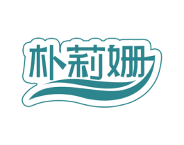 朴莉姗 第35类广告贸易商标转让 注册号73463008
