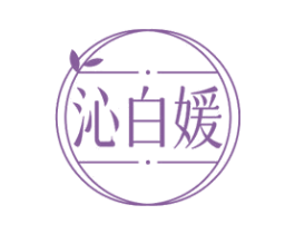 沁白媛