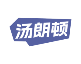 汤朗顿 第35类广告贸易商标转让 注册号73115608