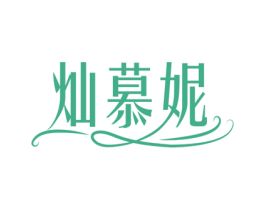 灿慕妮 第35类广告贸易商标转让 注册号73553312