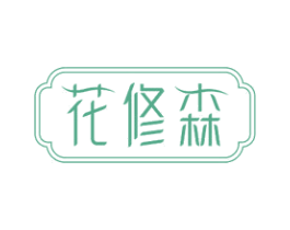花修森 第35类广告贸易商标转让 注册号73190137