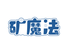 矿魔法 第35类广告贸易商标转让 注册号73340174