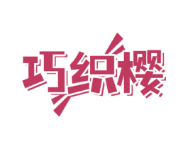 巧织樱