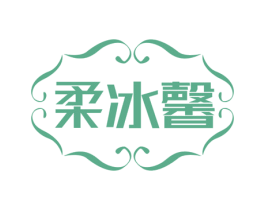 柔冰馨 第35类广告贸易商标转让 注册号73508917