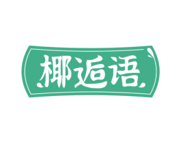 椰逅语